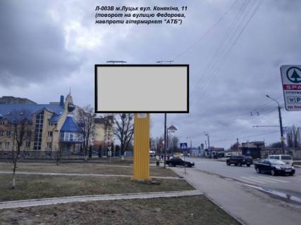 Билборд B в Луцке вул. Конякіна, 11 (поворот на вулицю Героїв-добровольців (колишня Федорова), навпроти оптова продовольча база "АТБ") фото 1