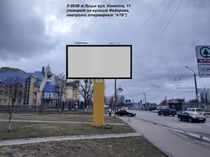 Билборд B в Луцке, 3х6  вул. Конякіна, 11 (поворот на вулицю Героїв-добровольців (колишня Федорова), навпроти оптова продовольча база "АТБ") фото 1
