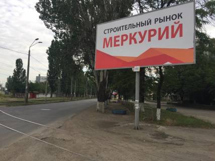 Білборд, Бігборд (Борд)   у Одесі, 3x6  Чорноморського Козацтва вул., 80, з центру Фото 1