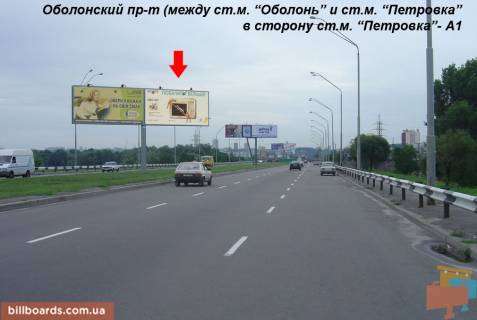 Билборд A в Киеве Оболонский пр. (между ст. м. "Оболонь" и "Почайна" (бывш. ст. м. "Петрівка")), в центр, правый фото 1
