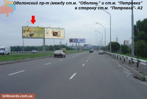 Билборд A в Киеве Оболонский пр. (между ст. м. "Оболонь" и "Почайна" (бывш. ст. м. "Петрівка")), в центр, левый фото 1