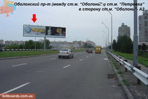 Билборд A в Киеве Оболонский пр. (между ст. м. "Оболонь" и "Почайна" (бывш. ст. м. "Петрівка")), из центра, левый фото 1