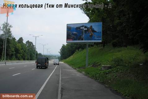 Билборд A в Киеве Новая Окружная дорога фото 1