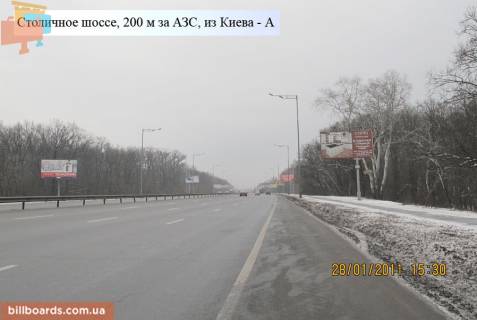 Билборд A в Киеве Столичне шосе, біля АЗС, в сторону Кончі Заспи фото 1