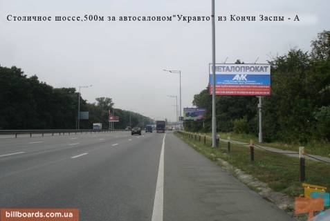 Билборд A в Киеве Столичное шоссе, возле автосалоном "Укравто", со стороны Кончи Заспы фото 1