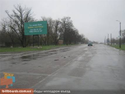 Білборд, Бігборд (Борд)  B у Кропивницький (Кіровоград) Бобринецький шлях вул. (колиш. 40 років Перемоги вул.), Іподром, в'їзд зі сторони м. Миколаїв Фото 1
