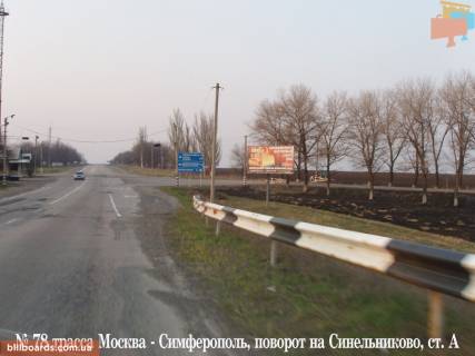Билборд A в Синельниково Траса М18, Харків-Сімферополь, Харків - Сімферополь, перетин з трассою Дніпро-Синельникове фото 1