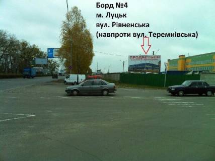 Білборд, Бігборд (Борд)  A у Луцьку Рівненська вул., 4 - Устилузької вул. Фото 1