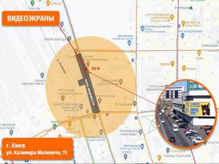 Видеоборд A у Києві Казимира Малевича вул., 11. Прайс за трансляцію ролика дл 10 сек 1 раз / 3 хв з 7:00 до 22:00. Прорахунок інших параметрів уточнюйте у менеджерів - 402391 схема