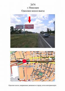 Билборд A в Николаеве, 3х6  Одесское шоссе ( выезд) фото 1