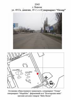 Билборд A в Херсоне 49-й Гв. Дивизии,19/Супермаркет "Оскар" ст А фото 1