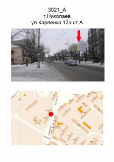 Білборд, Бігборд (Борд)  A у Миколаєві, 3х6  ул. Карпенко,12а ст.А Фото 1