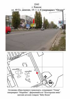Билборд A в Херсоне, 3х6  49-й Гв. Дивизии,19/Супермаркет "Оскар" ст Б фото 1