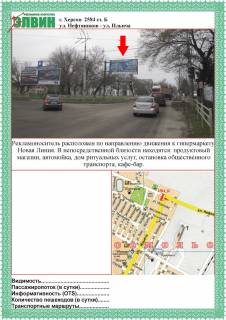 Билборд B в Херсоне ул.Нефтянников/ул.Івана Богуна (Ілліча) из центра ст.Б фото 1