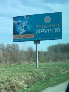 Билборд B на трассах Львовской области Траса Львів-Тернопіль, с. Підгірне, перед АЗС ВОГ і Укрнафта, виїзд з міста фото 1