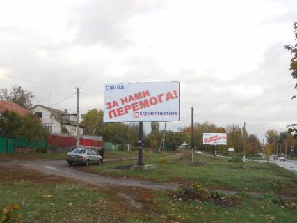 Билборд B в Смеле вул. Незалежності (навпроти будинку №1 по вул. Нахімова) фото 1