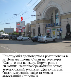 Билборд A в Полтаве м. Полтава площа Слави, южний Ж/д вокзал, розворот тролейбусів та маршрутних таксі, поруч продовольчий ринок, автостанція, верхній фото 1