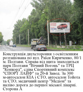Билборд A в Полтаве м.Полтава вул. Р.Кіріченко,  №80/1 (Сінна) фото 1