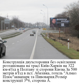 Білборд, Бігборд (Борд)  A у Полтаві траса Київ- Харків км,321+900 в`їзд в Полтаву зі сторони Києва (пмт.Абазівка) Фото 1