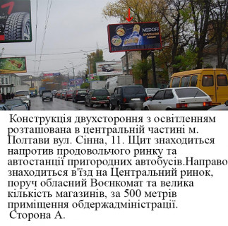 Билборд A в Полтаве м.Полтава,вул.Сенна,11,дорога до центр.ринку,район  автостанції пригородніх автобусів,поблизу обл. воєнкомат фото 1