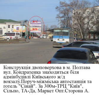 Білборд, Бігборд (Борд)  A у Полтаві м Полтава вул Кондратенка ,Київський ж/д вокзал Розворот тролейбусів та маршрутних таксі,автостанція,  кафе нижній Фото 1