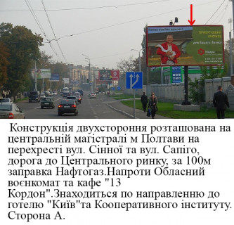 Билборд A в Полтаве м.Полтава перехрестя  вулиці Сінної  та Григорія Левченка вул. (Сергія Сапіго)дорога до центрального ринку,напроти Обласний воєнкомат фото 1