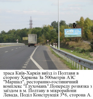 Білборд, Бігборд (Борд)  A у Полтаві траса Київ-Харків в`їзд в Полтаву зі сторони Києва 400м до в`їзду в місто Полтава Фото 1