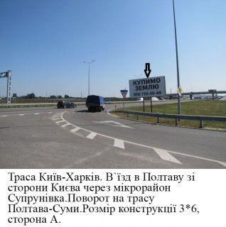 Billboard A in Poltava траса Київ- Харків в'їзд в Полтаву через мікрорайон Супрунівка Photo 1