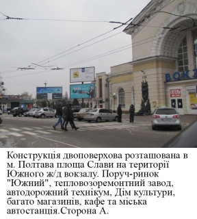 Билборд A в Полтаве м. Полтава площа Слави, южний Ж/д вокзал, розворот тролейбусів та маршрутних таксі, поруч продовольчий ринок, автостанція, нижній фото 1