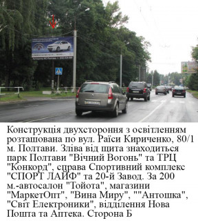 Білборд, Бігборд (Борд)  B у Полтаві м.Полтава вул. Р.Кіріченко,  №80/1 (Сінна) Фото 1