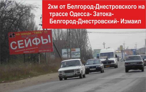 Білборд, Бігборд (Борд)   у Білгород-Дністровському Салганы семечк.з-д Б Фото 1