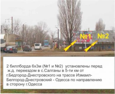Білборд, Бігборд (Борд)  A у Білгород-Дністровському Салгани переїзд №1 Фото 1