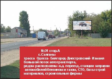 Билборд  в Белгород-Днестровском Салганы с/совет_А фото 1