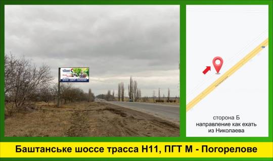 Билборд  в Николаеве Баштанское шоссе ПГТ М Погорелово трасс Н11 фото 1
