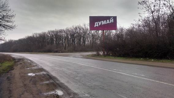 Билборд B в Мариуполе, 3х6  Запорожское шоссе , Боевое фото 1