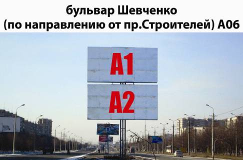 Білборд, Бігборд (Борд)  B у Маріуполі, 3х6  бул.Шевченко (смотрит на пр.Строителей)  низ; Фото 1