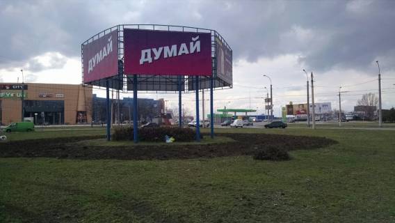Билборд  в Мариуполе, 3х6  Куприна порт сити клумба 1 фото 1