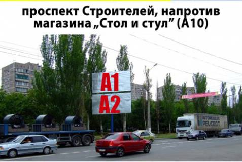 Білборд, Бігборд (Борд)  A у Маріуполі, 3х6  пр.Строителей маг.Стол и стул  верх  Фото 1