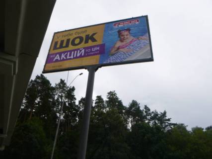 Billboard A in Kyiv Brovars'kij prospekt rozpodiluvac (zupinka Vijs'kove mistecko), ruh v napramku Kieva Photo 1