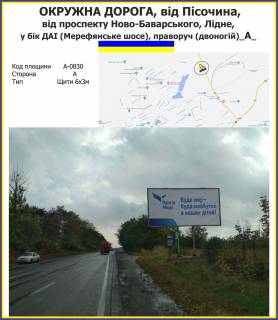Billboard A in Kharkiv highway Okruzna doroga, vid Pisocina, vid prospektu Novo-Bavars'kogo, Lidne, u bik DAI (Merefans'ke sose), pravoruc (dvonogij) Photo 1