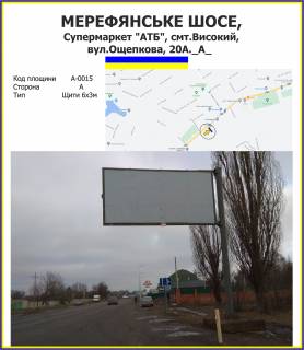 Билборд A в Высоком Мерефянське шосе, Супермаркет "АТБ", смт.Високий, вул.Ощепкова, 22А. фото 1