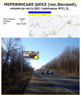 Билборд B в Харькове Мерефянське шосе, напрям до поста ДАІ, до  смт.Високий (прапорець№2) фото 1