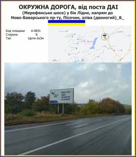 Billboard B in Kharkiv highway Okruzna doroga, vid posta DAI (Merefans'ke sose) u bik Lidne, napram do Novo-bavars'kogo pr-tu, Pisocin, zliva (dvonogij) Photo 1