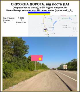 Billboard B in Kharkiv highway Okruzna doroga, vid posta DAI (Merefans'ke sose) u bik Lidne, napram do Novo-bavars'kogo pr-tu, Pisocin, zliva (dvonogij) Photo 1