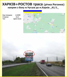 Білборд, Бігборд (Борд)  A у Харкові Харків + Ростов траса (річка Роганка) напрям з боку м.Чугуєв до м.Харків Фото 1