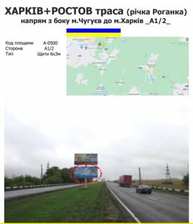 Билборд A в Харькове Харків + Ростов траса (річка Роганка) напрям з боку м.Чугуєв до м.Харків фото 1