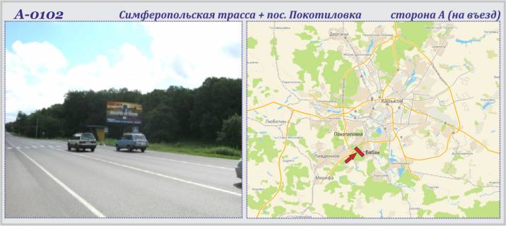 Билборд A в трасах Харкова Сімферопольське шосе + Покотилівка сел. фото 1