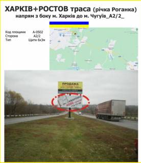 Билборд A в Харькове Харків + Ростов траса (річка Роганка) напрям зз боку м. Харків до м. Чугуїв фото 1