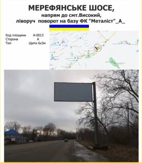 Білборд, Бігборд (Борд)  A у Харкові Мерефянське шосе, напрям до смт.Високий, ліворуч  поворот на базу ФК "Металіст", Ощепкова,42 Фото 1