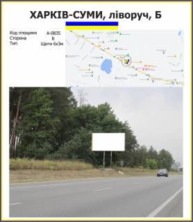 Білборд, Бігборд (Борд)  B у Харкові Харків-Суми, ліворуч Фото 1